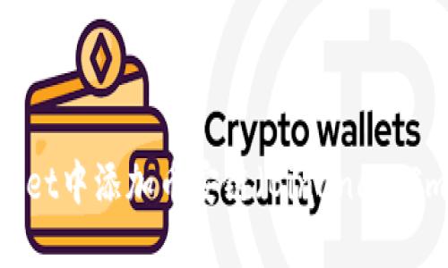 如何在TPWallet中添加币安链（Binance Smart Chain）