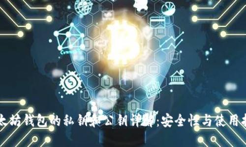 以太坊钱包的私钥和公钥详解：安全性与使用指南