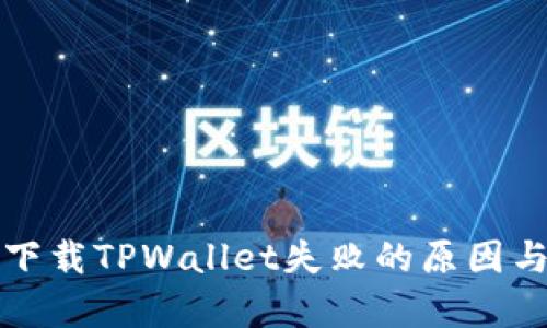 安卓用户下载TPWallet失败的原因与解决方法