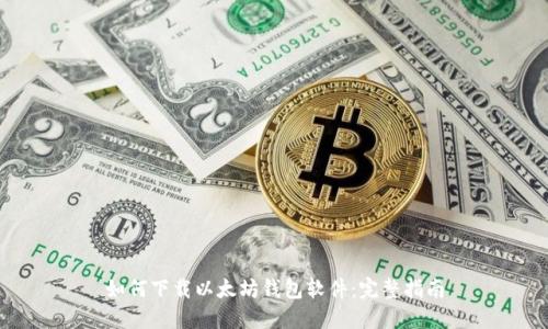 如何下载以太坊钱包软件：完整指南