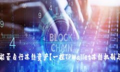 TPWallet能否自行冻结资产？