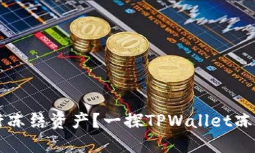 TPWallet能否自行冻结资产？一探TPWallet冻结机制与用户选择