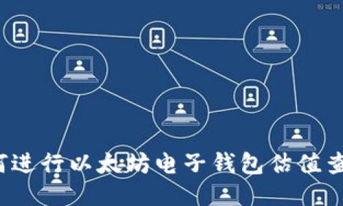 如何进行以太坊电子钱包估值查询？