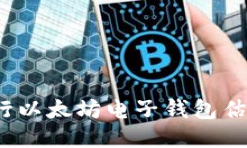 如何进行以太坊电子钱包估值查询？