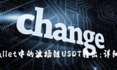 如何将TPWallet中的波场链