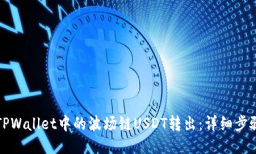 如何将TPWallet中的波场链USDT转出：详细步骤与技巧