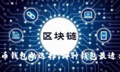 比特币钱包的选择：哪种