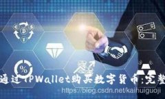 如何通过TPWallet购买数字货