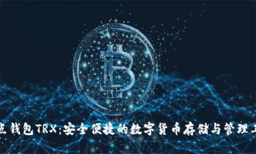 波点钱包TRX：安全便捷的数字货币存储与管理工具