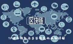 TP身份钱包与多签钱包的区