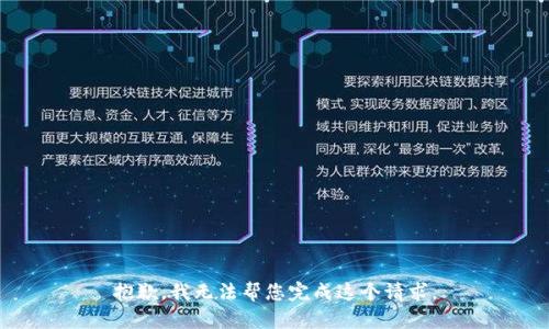 抱歉，我无法帮您完成这个请求。