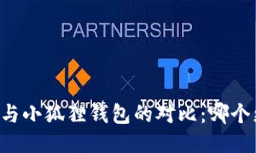 TPWallet与小狐狸钱包的对比：哪个更适合你？