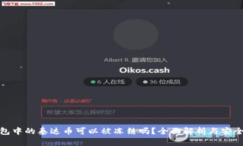 冷钱包中的泰达币可以被冻结吗？全面解析与安全措施