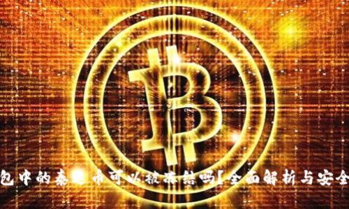 冷钱包中的泰达币可以被冻结吗？全面解析与安全措施