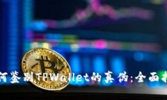 如何鉴别TPWallet的真伪：全
