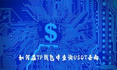 如何在TP钱包中查询USDT去