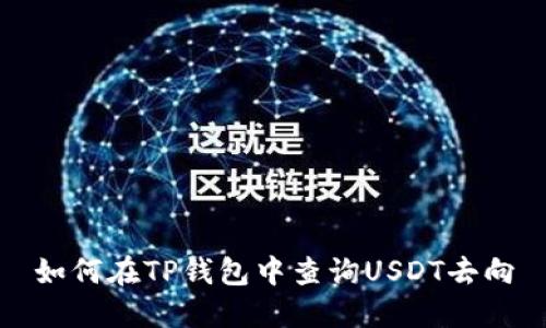 如何在TP钱包中查询USDT去向
