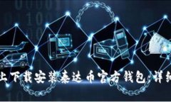 如何在手机上下载安装泰