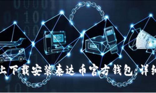 如何在手机上下载安装泰达币官方钱包：详细步骤与指南
