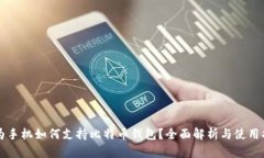华为手机如何支持比特币