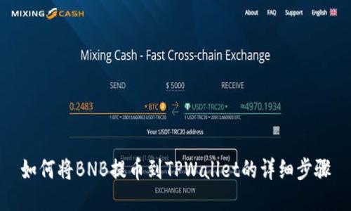 如何将BNB提币到TPWallet的详细步骤