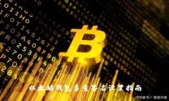 以太坊钱包多重签名设置