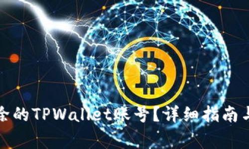 如何找回被删除的TPWallet账号？详细指南与常见问题解答