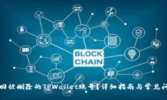 如何找回被删除的TPWalle