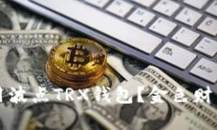 如何选择和使用波点TRX钱