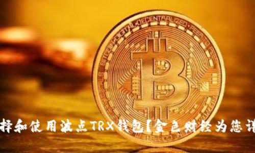 如何选择和使用波点TRX钱包？金色财经为您详细解析