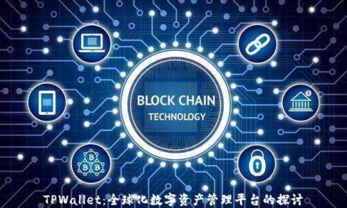 
TPWallet：全球化数字资产管理平台的探讨