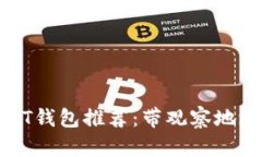 最全面的USDT钱包推荐：带