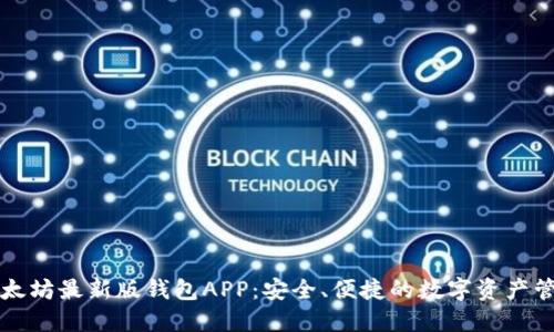 下载以太坊最新版钱包APP：安全、便捷的数字资产管理工具