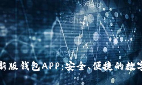 下载以太坊最新版钱包APP：安全、便捷的数字资产管理工具