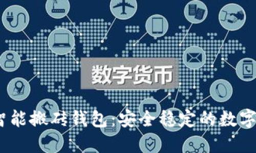 Plus Token智能搬砖钱包：安全稳定的数字货币投资助手
