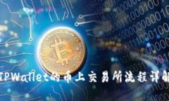 TPWallet的币上交易所流程详