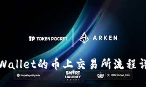 TPWallet的币上交易所流程详解