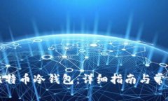 如何制作比特币冷钱包：