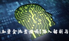 TPWallet加资金池靠谱吗？深