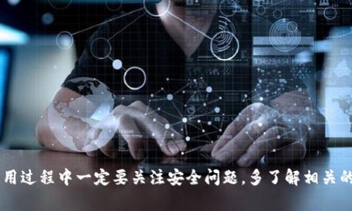    Metamask钱包USDT转账全攻略：简单易懂的转账流程与注意事项  / 

 guanjianci  Metamask, USDT, 转账  /guanjianci 

### Metamask钱包USDT转账全攻略

Metamask已经成为区块链用户尤其是以太坊用户的重要工具，很多用户也通过Metamask进行USDT的管理。USDT是一种广泛使用的稳定币，其转账过程与其他代币稍有不同。本文将详细介绍如何在Metamask钱包中进行USDT的转账，提供详细的步骤指导和注意事项，同时解答相关问题，帮助用户更好地使用此工具进行数字货币的管理。

#### 1. Metamask钱包简介

Metamask是一个以太坊和ERC20代币的钱包，允许用户在网页浏览器中轻松管理自己的加密资产。用户可以通过Metamask进行数字货币的存储、转账和交换等操作。它不仅支持以太坊网络的代币，也支持基于ERC20标准的各种代币，包括USDT。

#### 2. USDT的基本知识

USDT（Tether）是一种与美元1:1锚定的稳定币，其主要作用是提供在加密市场中更为稳定的价值储存手段。用户可通过USDT轻松进行交易、转账以及价值传递，因此，了解如何在Metamask中管理USDT是非常重要的。

### Metamask中USDT的转账流程

#### 3. 如何在Metamask中转账USDT

##### 步骤一：确认USDT已添加到Metamask钱包

在转账之前，首先需要确保USDT代币已经添加到您的Metamask钱包中。若未添加，可以通过以下步骤添加：

1. 打开Metamask钱包，输入您的密码进行解锁。
2. 点击“资产”选项卡，向下滑动并找到“添加代币”按钮。
3. 选择“自定义代币”，在“代币合约地址”输入USDT的合约地址（以太坊主网的USDT合约地址为：`0xdac17f958d2ee523a2206206994597c13d831ec7`）。
4. 确认信息无误后，点击“下一步”，然后点击“添加代币”。

这样，您就可以在Metamask中看到您的USDT余额了。

##### 步骤二：进行转账操作

1. 登录Metamask，点击“资产”选项卡，选择USDT。
2. 点击“发送”按钮。
3. 输入接收者的以太坊地址（注意检查地址的准确性，最好通过二维码扫描或粘贴的方式确保无误）。
4. 输入要发送的USDT数量，检查您余额是否足够转账。
5. 设置相关的“手续费”，可以选择“慢”、“标准”或“快”，手续费不同，交易确认时间也会不同。
6. 确认交易信息，点击“下一步”，最后进行签名确认即可。

在确认后，您的USDT会被转到指定地址。

### 转账过程中的注意事项

#### 4. 注意事项

转账USDT虽然过程简单，但用户在转账时要注意以下几点：

1. **确认合约地址**：确保您添加的USDT合约地址正确无误，避免因地址错误而导致资金丢失。
2. **手续费问题**：在设置手续费时，建议选择适当的级别，既保证了转账的顺利完成，又不至于手续费过高。
3. **地址确认**：特别是在复制粘贴时，一定要再三确认接收地址，避免误转。
4. **网络拥堵**：在网络繁忙时，交易可能会延迟，可以根据情况选择合适的手续费提升交易速度。
5. **转账金额**：确认您要转账的金额不要超过已有的USDT余额，同时要考虑交易手续费的消耗。

### 常见问题解答

#### 5. Metamask钱包中USDT转账出现问题怎么办？

##### 问题分析

在使用Metamask进行USDT转账时，有时可能出现转账失败或是资金未到账等问题。这些问题会让用户感到不安，需要寻求解决方案。

##### 常见故障原因及解决措施

- **网络问题**：检查您的网络是否正常，尝试更换网络再进行操作。
- **手续费不足**：如果您在设置手续费时选择了过低的手续费，交易可能会被卡在网络中。您可以尝试更高的手续费进行交易。
- **合约地址错误**：确认您输入的接收地址是否正确，无误后再进行转账操作。

如无法解决，建议查看Etherscan等区块链浏览器确认交易状态，或联系Metamask的官方支持。

#### 6. 什么时候是转账的最佳时机？

转账的最佳时机与市场波动有很大关系，以下是一些建议：

- **选择低峰期**：在区块链网络不拥挤时进行转账会更加顺利，手续费也相对较少。
- **关注市场动向**：关注大户的转账行为和市场币价，当确定风险不高时再进行转账会较为安全。
  
如需了解更多市场资讯，可参考加密币行业资讯网站。

#### 7. 如何查看Metamask的历史交易记录？

在Metamask中用户可以轻松查看自己所有的交易记录：

1. 登录到Metamask钱包。
2. 直接点击“活动”选项，查看过往的交易记录，包括转账、接收等信息。
3. 也可以通过区块浏览器（如Etherscan）进行查询，输入你的钱包地址，即可查看该地址的所有交易历史。

#### 8. 如果我不小心发送了错误的金额，能追回吗？

转账一经确认后，USDT会被发送到指定地址，无法进行撤回：

- **资金安全性**：转账前一定要仔细核对金额，确保无误后再发送。
- **寻求帮助**：如果确实发生了错误金额的转账，可以尝试联系收款方寻求退款；但这需要对方配合，无法强制追回资金。

#### 9. Metamask支持的不仅仅是USDT，如何管理其他代币？

除了USDT，Metamask还支持很多其他的ERC20代币用户可以根据需求进行管理。添加和转账其他代币的方式与USDT基本一致：

1. 首先确认该代币已在Metamask中添加。
2. 按照转账USDT的方式进行相同的操作。

### 总结

Metamask钱包使得数字资产管理更为简单方便，尤其是USDT的转账操作。熟悉这些操作可以帮助用户更好地进行资产配置、交易和管理。用户在使用过程中一定要关注安全问题，多了解相关的知识，保障资产安全。希望以上的指导和解答能帮到您，让您的转账过程更加顺利。