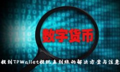 火币提到TPWallet提现未到账