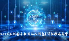 泰达币（Tether）如何安全