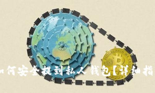 泰达币（Tether）如何安全提到私人钱包？详细指南与常见问题解答
