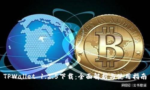 TPWallet 1.2.5下载：全面解析与使用指南