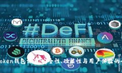 More Token钱包评测：安全性
