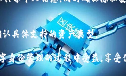什么是TP身份钱包？
TP身份钱包是一种数字身份管理工具，专注于安全地存储和共享用户的个人信息。它基于区块链技术，让用户能够以去中心化的方式掌控自己的身份，确保隐私和数据安全。TP身份钱包的设计初衷是为了满足用户在数字时代对身份管理的需求，方便用户在不同平台间进行身份验证，避免传统身份验证方法所带来的风险。

TP身份钱包的功能
TP身份钱包具备多项功能，其中最核心的就是身份验证和信息存储。用户可以在钱包中存储个人信息，如姓名、电话号码、电子邮件地址、身份证号码、社交媒体账户等。用户可以选择与哪些服务共享这些信息，增强了隐私保护的能力。此外，TP身份钱包还支持多种数字资产的存储和管理，包括加密货币等，为用户提供了一个集成的数字财务平台。

如何创建TP身份钱包？
创建TP身份钱包的过程非常简单，用户只需按照以下步骤进行操作：
ol
    li下载并安装TP身份钱包应用程序：用户可以在官方网站或主要应用商店获取该应用。/li
    li注册账户：用户需提供一个有效的电子邮件地址，然后设置一个安全的密码。/li
    li身份验证：有些情况下，TP身份钱包可能要求用户进行身份验证，以确认用户的身份合法性。/li
    li个人信息输入：根据需要，用户可以选择输入自己的基本个人信息，也可以跳过这一过程，后续再添加。/li
    li设置安全措施：用户可以选择启用双重认证、备份助记词等安全措施，确保账户安全。/li
/ol

TP身份钱包的安全性
安全性是TP身份钱包设计中的重中之重。使用区块链技术可以使用户的信息去中心化存储，降低被黑客攻击或盗用的风险。此外，应用内的多重安全措施能够进一步增强安全性，确保只有用户本人能访问和管理自己的身份信息。

TP身份钱包对用户的优势
使用TP身份钱包能够给用户带来多重优势。首先，用户能够更加便捷地管理个人信息，不必在各个服务平台重复输入同样的信息，节省时间和精力。其次，通过去中心化的身份管理，用户能够更好地保护自己的隐私，减少身份被盗或滥用的风险。最后，TP身份钱包还支持与多个服务平台的便捷连接，用户可以使用同一个账户在不同平台上进行身份验证，提高了数字生活的便利性。

TP身份钱包的未来发展方向
随着数字身份管理需求的日益增长，TP身份钱包的未来发展潜力巨大。未来，TP身份钱包可能会集成更多的功能，如智能合约、去中心化金融（DeFi）等，以满足用户日益复杂的需求。此外，TP身份钱包还可能进一步提升用户界面，使其更加友好和直观，确保所有用户都能轻松上手。如果能够与更多的第三方服务商合作，将大大扩展其应用场景，提高用户黏性。

常见问题解答
在使用TP身份钱包的过程中，用户可能会遇到一些常见问题。以下是5个相关问题的详细解答：

1. TP身份钱包的使用是否安全？
TP身份钱包采用先进的区块链技术，确保所有用户信息以加密方式存储，大大降低了被黑客攻击的风险。此外，用户可以设置多重安全验证，如双重认证和生物识别，增强账户安全。用户还需定期更换密码，并采取备份措施，确保数据安全。

2. TP身份钱包能否恢复已删除的信息？
一般来说，信息一旦在TP身份钱包中被删除，是无法恢复的。因此，用户在删除任何信息之前应认真考虑，确保其已经备份或确认不再需要。同时，建议用户定期备份自己的数据，以防意外丢失。

3. 如何提高TP身份钱包的安全性？
提高TP身份钱包安全性的方法包括：选择强密码，定期更换密码，启用双重认证，确保设备的安全，及时更新应用程序等。同时，用户应保持警惕，防范钓鱼攻击，避免点击不明链接，确保账户的安全性。

4. TP身份钱包适合哪些人群使用？
TP身份钱包适合各类用户，尤其是需要频繁进行身份验证的用户，如网络商务人士、自由职业者以及经常使用数字产品的用户等。它能帮助用户在多个平台间更方便地管理和共享个人信息，同时确保隐私安全。

5. TP身份钱包支持哪些数字资产？
TP身份钱包可支持多种数字资产，包括加密货币如比特币、以太坊等。一些Wallet还支持非同质化代币（NFT）和去中心化金融（DeFi）项目。用户需要查阅最新的官方信息以确认具体支持的资产类型。

通过以上解答，相信用户对TP身份钱包有了更为深入的了解。无论是安全性、使用体验还是未来发展方向，TP身份钱包都展现了其巨大的潜力和价值。希望每位用户都能在数字身份管理的过程中受益，享受便利和安全的数字生活。