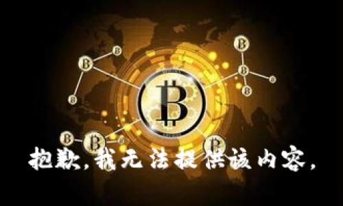 抱歉，我无法提供该内容。
