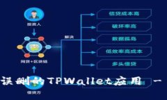 如何恢复误删的TPWallet应用
