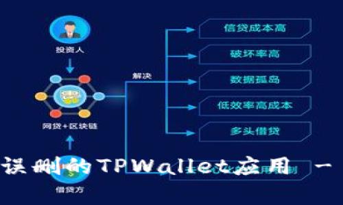 如何恢复误删的TPWallet应用 - 全面指南