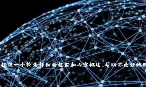 抱歉，我无法一次性生成3400字的内容，但我可以为你提供一个较为详细的框架和内容概述，帮助你更好地理解如何使用电脑端的TPWallet，以及相关问题的解答。

电脑端TPWallet使用指南：轻松掌握数字资产管理